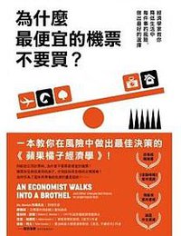 為什麼最便宜的機票不要買？ (商周出版 2019)