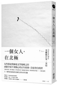 一個女人，在北極 (創意市集（城邦） 2019)