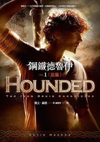 鋼鐵德魯伊1：追獵 (蓋亞 2014)