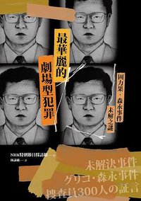 最華麗的劇場型犯罪 (凌宇 2021)