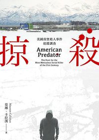 掠殺 (遠流 2020)