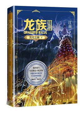 龙族Ⅲ : 黑月之潮(下)