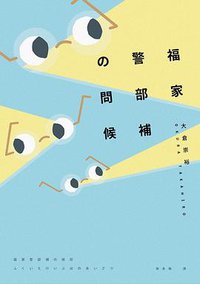 福家警部補的問候 (新雨 2016)