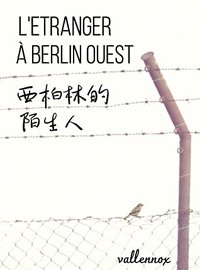 西柏林的陌生人