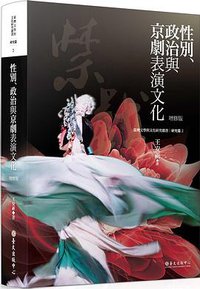 性別、政治與京劇表演文化（增修版） (國立臺灣大學出版中心 2020)