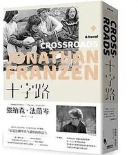 十字路 (新經典圖文傳播 2022)