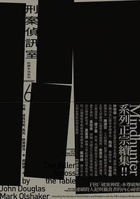 刑案偵訊室 (麥田 2021)