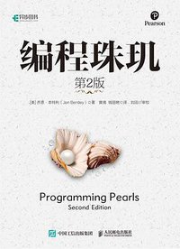 编程珠玑（第2版） (2019)