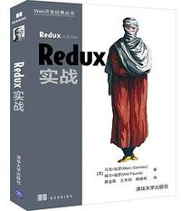 Redux实战 (2019)