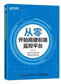 从零开始搭建前端监控平台