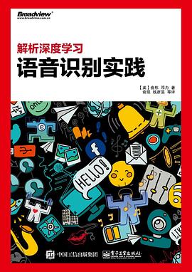 解析深度学习：语音识别实践
