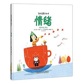 我的启蒙认知书：情绪