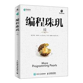 编程珠玑续