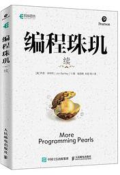编程珠玑续 (2019)