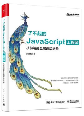 了不起的JavaScript工程师:从前端到全端高级进阶