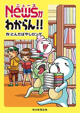 Newsがわからん!! (毎日新聞出版)