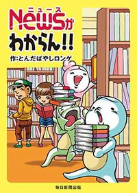 Ｎｅｗｓがわからん！！ (毎日新聞出版)