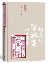 尝试集 (人民文学出版社 2020)