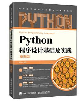 Python程序设计基础及实践(慕课版)
