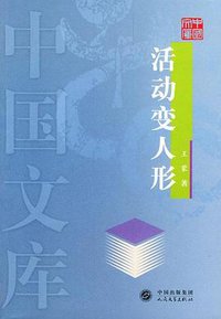 活动变人形 (2004)