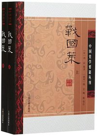 战国策 (2015)