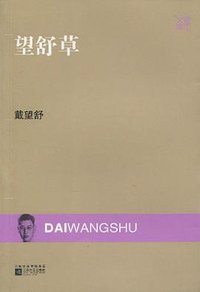 望舒草 (2009)