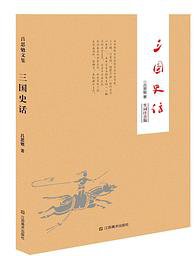 三国史话 (2014)