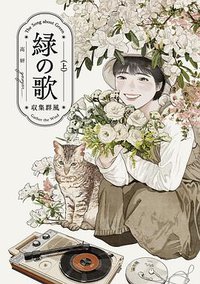 緑の歌 - 収集群風 - 上 (KADOKAWA 2022)