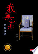 我無罪:劉曉波傳