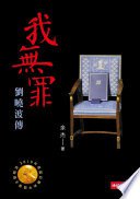 我無罪：劉曉波傳