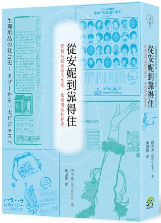 從安妮到靠得住:從禁忌到全球大生意,生理用品社會史