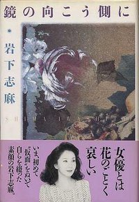 鏡の向こう側に