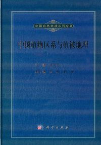 中国植物区系与植被地理