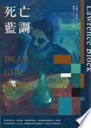 死亡藍調 (臉譜 2021)