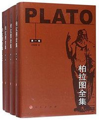 柏拉图全集 (2018)