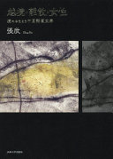 越境・離散・女性