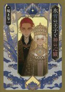氷雪の王子と神の心臓