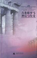 古希腊罗马神话与传奇