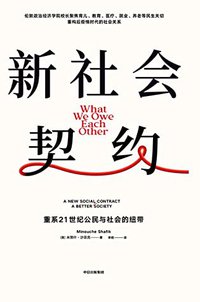 新社会契约：重系21世纪公民与社会的纽带 (中信出版集团 2022)