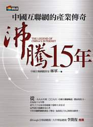 沸騰15年 (商周出版 2010)