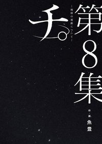 チ。―地球の運動について― ８