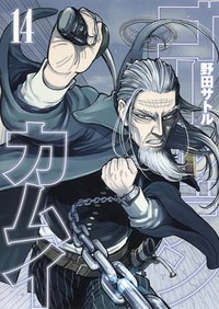 ゴールデンカムイ 14 (Shueisha 2018)