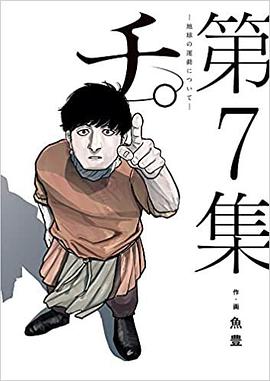 チ。-地球の運動についてー(7)