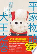 平家物語 犬王之卷（湯淺政明×松本大洋《犬王》動畫原著）