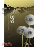 寄居者 (三民書局 2009)