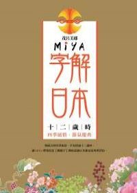MIYA字解日本：十二歲時 (麥田 2009)