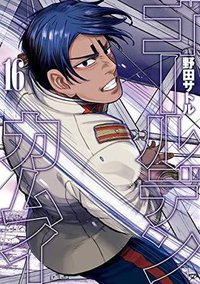 ゴールデンカムイ 16 (Shueisha 2018)