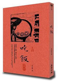 吃飯 (麥田（城邦）出版 2013)