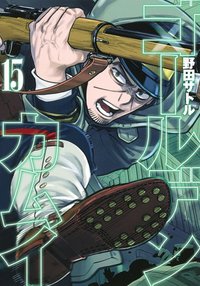 ゴールデンカムイ 15 (Shueisha 2018)