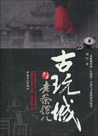 古玩城与老茶馆儿